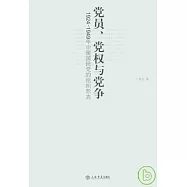 黨員、黨權與黨爭：1924~1949年中國國民黨的組織形態