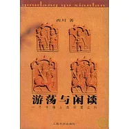 游盪與閑談：一個中國人的印度之行