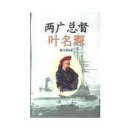 兩廣總督葉名琛