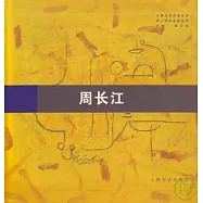 海上油畫名家實錄·周長江