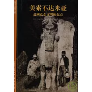 美索不達米亞：追溯近東文明的起點