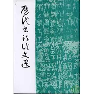 歷代書法論文選