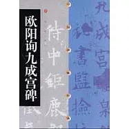 歐陽詢九成宮碑