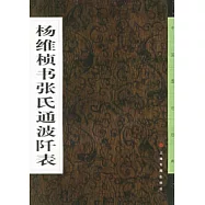 楊維楨真鏡庵募緣疏