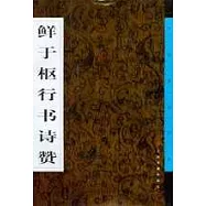 鮮於樞行書詩贊