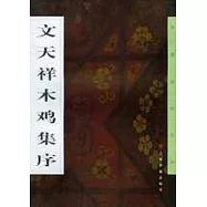 文天祥木雞集序
