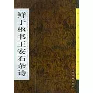 鮮於樞書王安石雜詩