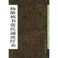楊維楨書張氏通波阡表