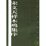宋文天祥木雞集序