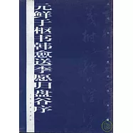 元鮮於樞書韓愈送李願歸盤谷序