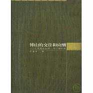 傅山的交往和應酬∶藝術社會史的一項個案研究