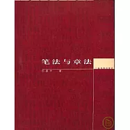 筆法與章法