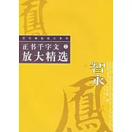 正書千字文放大精選