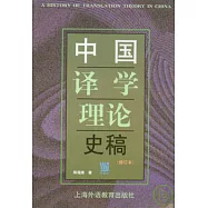 中國譯學理論史稿(修訂本)