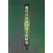 現代日語動詞意義的研究