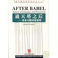 通天塔之後︰語言與翻譯面面觀