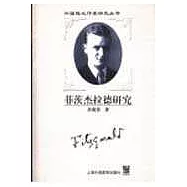 菲茨傑拉德研究