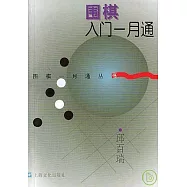 圍棋入門一月通
