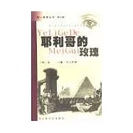 耶利哥的玫瑰