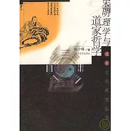 宋明理學與道家哲學