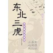 東北三虎&mdash;王嘉良、趙國榮、陶漢明