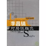 李昌鎬對局談勝負