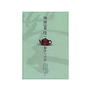 陸羽《茶經》解讀與點校