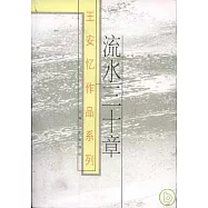 流水三十章
