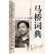 馬橋詞典
