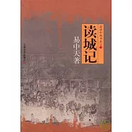 讀城記