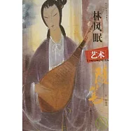 林風眠藝術隨筆