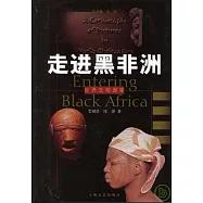 走進黑非洲