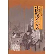 中國的男人和女人