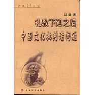 禮教下延之後∶中國文化批判諸問題