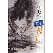 張大千藝術隨筆