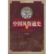 中國風俗通史‧隋唐五代卷