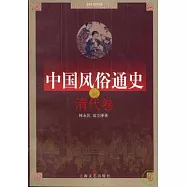 中國風俗通史‧清代卷
