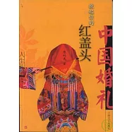 掀起你的紅蓋頭：中國婚禮