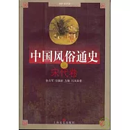 中國風俗通史‧宋代卷