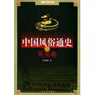 中國風俗通史‧兩周卷