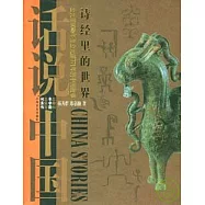 詩經里的世界：公元前1046年至公元前771年的中國故事(西周)