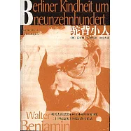 駝背小人：一九00年前後柏林的童年