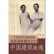 中國建築之魂：一個外國學者眼中的梁思成林徽因夫婦