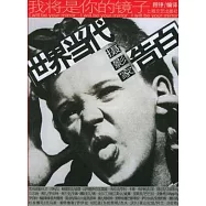 我將是你的鏡子：世界當代攝影家告白