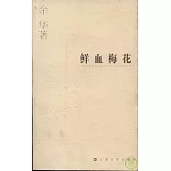鮮血梅花