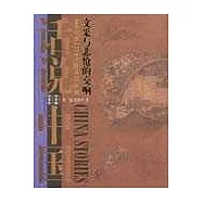 文采與悲愴的交響：960年至1279年的中國故事(宋)