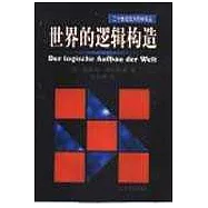世界的邏輯構造