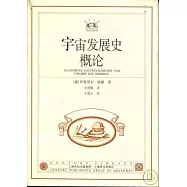 宇宙發展史概論