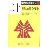 二十世紀的社會理論