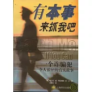 有本事來抓我吧：一個詐騙犯令人驚異的真實故事